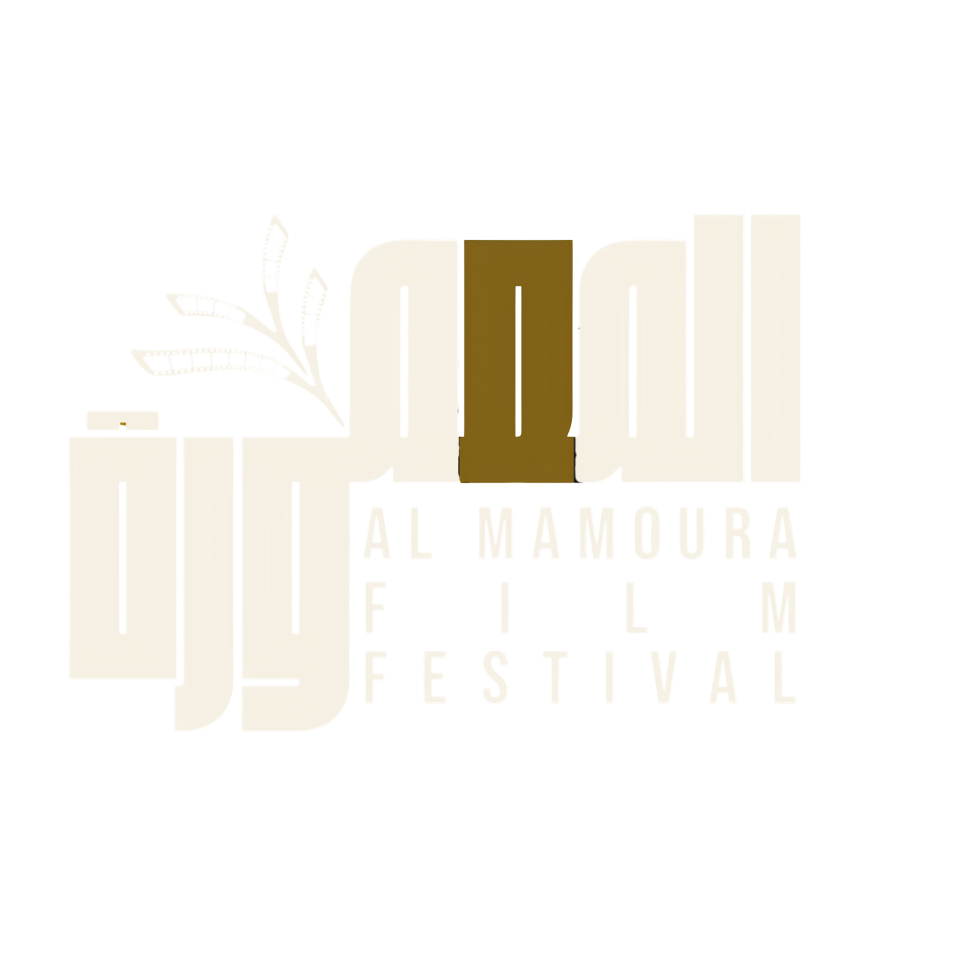 Al mamoura Festival | مهرجان المعمورة - Almamoura Fesitval for all filmmakers and producers, submit your film today